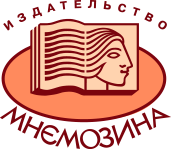 издательство "Мнемозина"