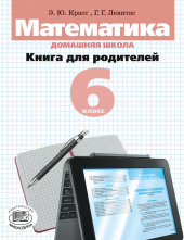 Математика. Домашняя школа. Книга для родителей. 6 класс Математика. Домашняя школа. Книга для родителей. 6 класс
