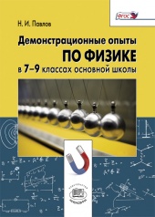 Демонстрационные опыты по физике в 7—9 классах основной школы Демонстрационные опыты по физике в 7—9 классах основной школы