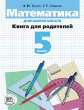 Математика. Домашняя школа. Книга для родителей. 5 класс Математика. Домашняя школа. Книга для родителей. 5 класс