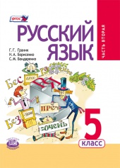 Гдз по русскому 5 класс 2 часть граник 2 часть граник гдз по русскому 5 класс