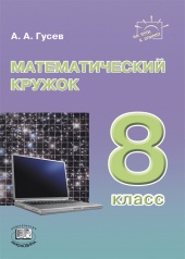 Математический кружок. 8 класс: пособие для учителей и учащихся Математический кружок. 8 класс: пособие для учителей и учащихся