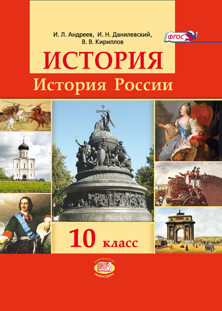 Учебник По Истории России 10 Класс Андреев Данилевский Кириллов Скачать