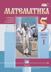 Математика. 5 класс: учебник для учащихся общеобразовательных организаций: в 2 ч. Ч. 1 Математика. 5 класс: учебник для учащихся общеобразовательных организаций: в 2 ч. Ч. 1