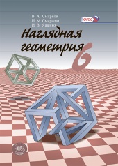 Наглядная геометрия. 6 класс. Учебное пособие для общеобразовательных организаций Наглядная геометрия. 6 класс. Учебное пособие для общеобразовательных организаций