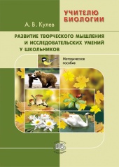 Развитие творческого мышления у школьников при обучении биологии: методическое пособие Развитие творческого мышления у школьников при обучении биологии: методическое пособие