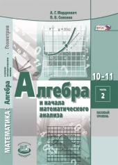 Математика: алгебра и начала математического анализа, геометрия. Алгебра и начала математического анализа. 10-11 классы. Учебник для общеобразовательных организаций (базовый уровень). В 2 ч. Ч. 2 Математика: алгебра и начала математического анализа, геометрия. Алгебра и начала математического анализа. 10-11 классы. Учебник для общеобразовательных организаций (базовый уровень). В 2 ч. Ч. 2