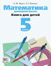 Математика. Домашняя школа. Книга для детей. 5 класс Математика. Домашняя школа. Книга для детей. 5 класс