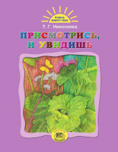 Присмотрись, и увидишь Присмотрись, и увидишь