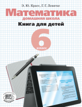 Математика. Домашняя школа. Книга для детей. 6 класс Математика. Домашняя школа. Книга для детей. 6 класс