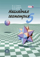 Наглядная геометрия. 5 класс. Учебное пособие для общеобразовательных организаций Наглядная геометрия. 5 класс. Учебное пособие для общеобразовательных организаций