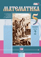 Математика. 5 класс: учебник для учащихся общеобразовательных организаций: в 2 ч. Ч. 2 Математика. 5 класс: учебник для учащихся общеобразовательных организаций: в 2 ч. Ч. 2