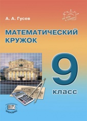 Математический кружок. 9 класс: пособие для учителей и учащихся Математический кружок. 9 класс: пособие для учителей и учащихся