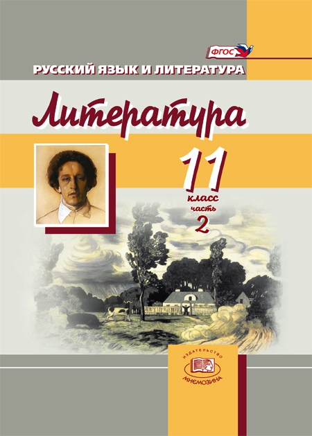 Учебник По Литературе Для 11 Классов - essentialallege