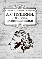 А.С. Пушкин, его друзья и современники: учебное пособие по литературе для учащихся 7-9 классов А.С. Пушкин, его друзья и современники: учебное пособие по литературе для учащихся 7-9 классов