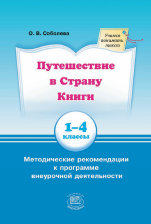 Путешествие в Страну Книги (Учимся понимать текст). 1—4 классы. Методические рекомендации к программе внеурочной деятельности Путешествие в Страну Книги (Учимся понимать текст). 1—4 классы. Методические рекомендации к программе внеурочной деятельности